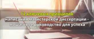 Путеводитель по написанию магистерской диссертации