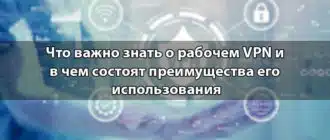 Что важно знать о рабочем VPN и в чем состоят преимущества