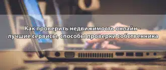 Как проверить недвижимость онлайн