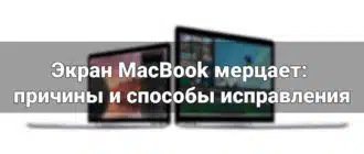 Экран MacBook мерцает: причины и способы исправления