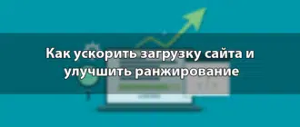 Как ускорить загрузку сайта и улучшить ранжирование