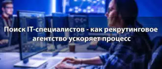 Поиск IT-специалистов - как рекрутинговое агентство ускоряет процесс