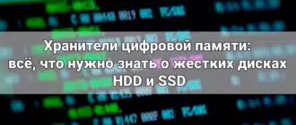 Хранители цифровой памяти: всё, что нужно знать о жестких дисках HDD и SSD