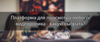 Где можно посмотреть любое видео онлайн