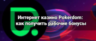 Интернет казино Pokerdom: как получить рабочие бонусы