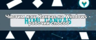 Чистим кэш Канвас на Windows - рабочий способ