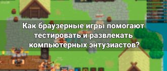 Как браузерные игры помогают тестировать и развлекать компьютерных энтузиастов