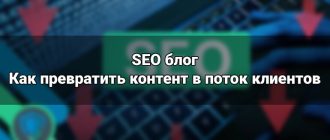 SEO блог: как превратить контент в поток клиентов