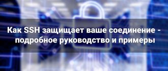 Как SSH защищает ваше соединение