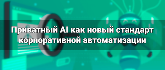 Приватный AI как новый стандарт корпоративной автоматизации
