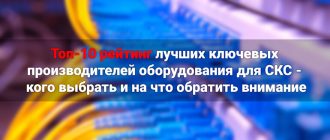 Топ-10 рейтинг лучших ключевых производителей оборудования для СКС