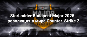 StarLadder Budapest Major 2025: революция в мире Counter-Strike 2
