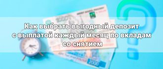 Как выбрать выгодный депозит с выплатой каждый месяц по вкладам со снятием