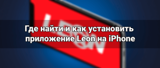 Где найти и как установить приложение Leon на iPhone