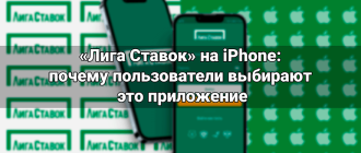«Лига Ставок» на iPhone: почему пользователи выбирают это приложение