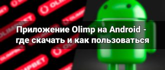 Приложение Olimp на Android - где скачать и как пользоваться