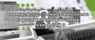Влияние искусственного интеллекта на развитие компьютерных технологий