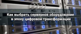 Как выбрать серверное оборудование в эпоху цифровой трансформации