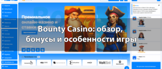 Bounty Casino: обзор, бонусы и особенности игры