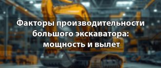 Факторы производительности большого экскаватора: мощность и вылет