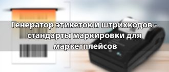 Генератор этикеток и штрихкодов - стандарты маркировки для маркетплейсов