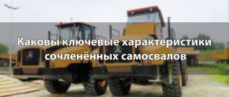 Каковы ключевые характеристики сочленённых самосвалов