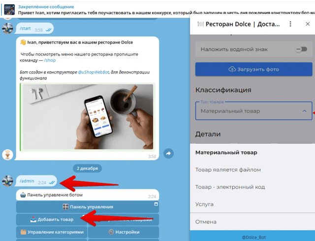 Использование uShopWebBot бот-магазина от uCoz