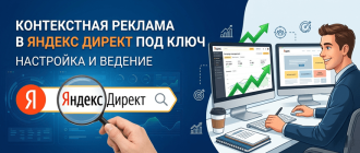 Контекстная реклама Яндекс Директ - от правильной настройки до реальных продаж