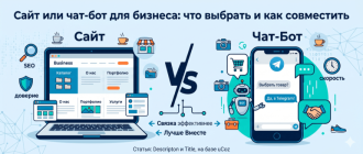 Сайт или чат-бот: что выбрать малому бизнесу для онлайн-продаж