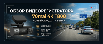 Обзор видеорегистратора 70mai 4K T800 - новый стандарт съемки