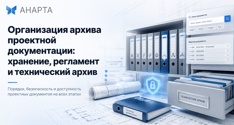 Что такое архив проектной документации и зачем он нужен