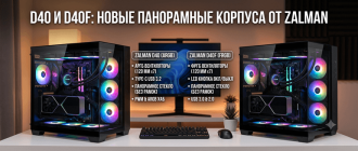 D40 и D40F: новые панорамные корпуса от Zalman