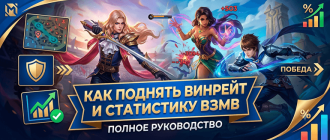 Как поднять винрейт и статистику в Mobile Legends