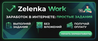 Zelenka Work - как зарабатывать в интернете на простых заданиях без вложений