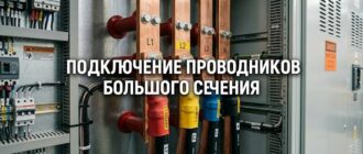Подключение проводников большого сечения в шкафу: как избежать слабых контактов и перегрева