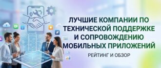 Лучшие компании по технической поддержке и сопровождению мобильных приложений