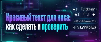 Красивый текст для ника: как сделать и проверить